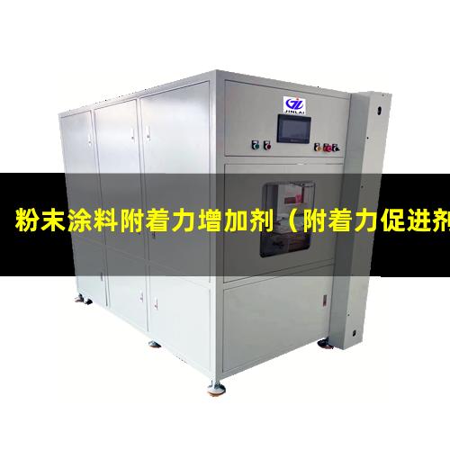 粉末涂料附着力增加剂（附着力促进剂 粉末涂料）